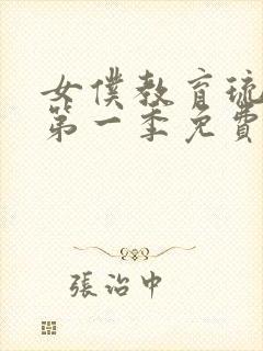 女仆教育琉璃川第一季免费观看