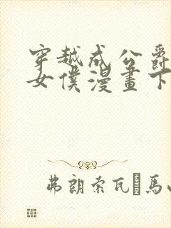 穿越成公爵家的女仆漫画下载