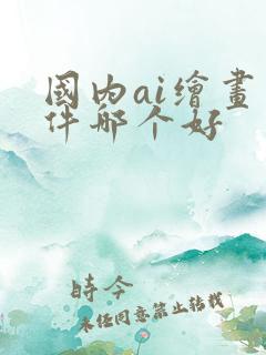 国内ai绘画软件哪个好