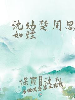 沈幼楚周思悦柳如烟