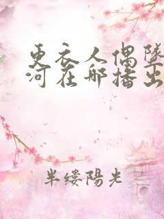 更衣人偶坠入爱河在哪播出