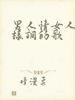 男人情女人心一样调的歌