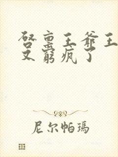 启禀王爷王妃她又穷疯了