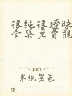 很纯很暧昧在线全集免费观看漫画