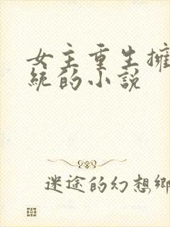 女主重生拥有系统的小说