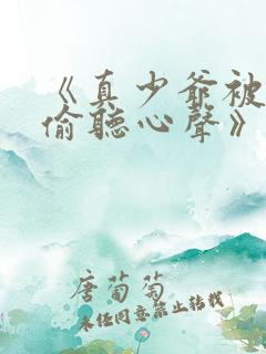 《真少爷被全家偷听心声》