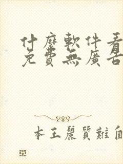 什么软件看动漫免费无广告