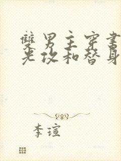 双男主穿书白月光攻和替身受在一起