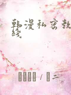 韩漫私密教学在线