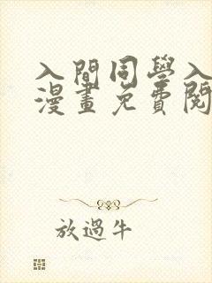 入间同学入魔了漫画免费阅读简体中文