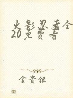 火影忍者全集720免费看