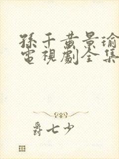 孙千黄景瑜冬至电视剧全集免费观看