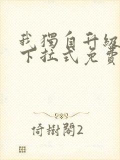 我独自升级漫画下拉式免费