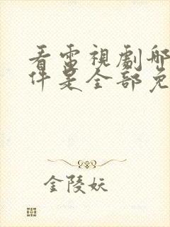 看电视剧哪个软件是全部免费的手机