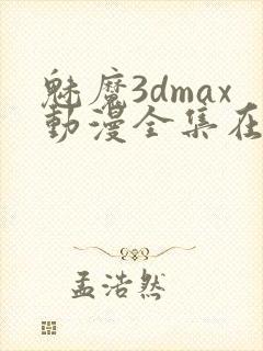 魅魔3dmax动漫全集在线观看