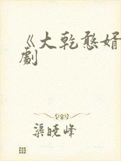 《大乾憨婿》短剧