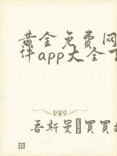 黄金免费网站软件app大全下载