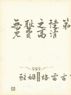 无耻之徒第一季免费高清