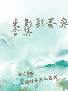 火影彩蛋奥义图合集