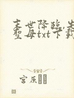 末世降临,先杀圣母txt下载全本