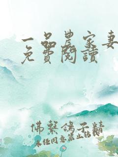 一品农家妻小说免费阅读