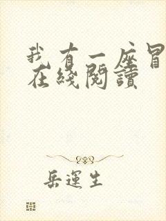 我有一座冒险屋在线阅读