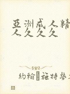 亚洲成人精品女人久久久