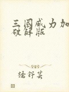 三国威力加强版破解版