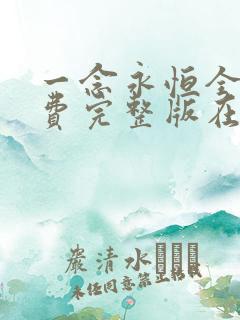 一念永恒全集免费完整版在线观看高清