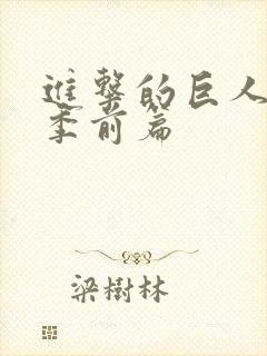 进击的巨人完结季前篇