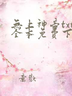 无上神帝txt全本免费下载