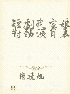 短剧我家娘子不对劲演员表