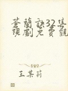 苍兰诀32集电视剧免费观看