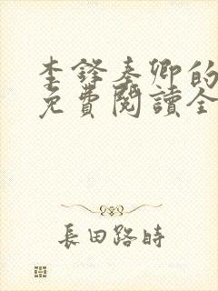 李锋秦卿的小说免费阅读全文最新章节