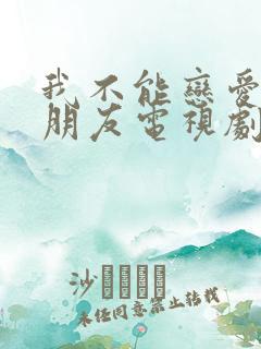 我不能恋爱的女朋友电视剧免费观看全集