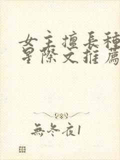 女主擅长种植的星际文推荐