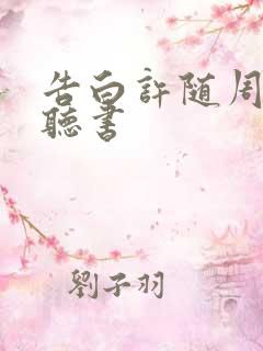 告白许随周京泽听书