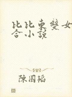 比比东双女主百合小说