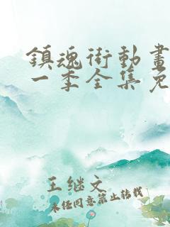 镇魂街动画片第一季全集免费