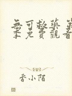 无可救药 第1季免费观看全集