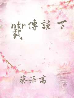 ntr传说 下载