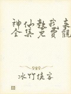 神仙教我来装x全集免费观看