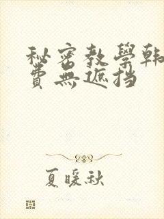秘密教学韩漫免费无遮挡