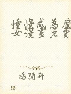 憧憬成为魔法少女漫画免费全集高清