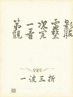 第一次电影在线观看完整版高清