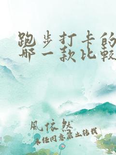 跑步打卡的软件哪一款比较好用