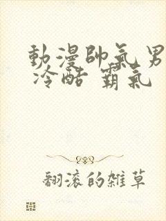 动漫帅气男头像 冷酷 霸气