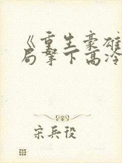 《重生豪雄:开局拿下高冷校花》