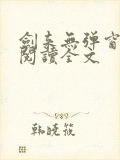 剑来无弹窗免费阅读全文