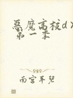 恶魔高校d×d 第一季